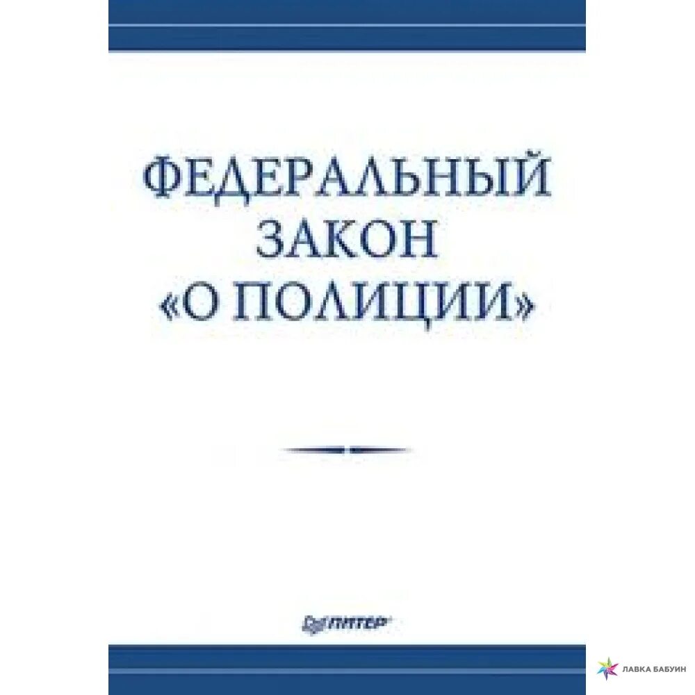 Федеральны йзаокн о полиции. ФЗ О полиции.. Федеральный закон «о полиции» книга. Федеральный закон о ПП. 07.02 2011 n 3 фз