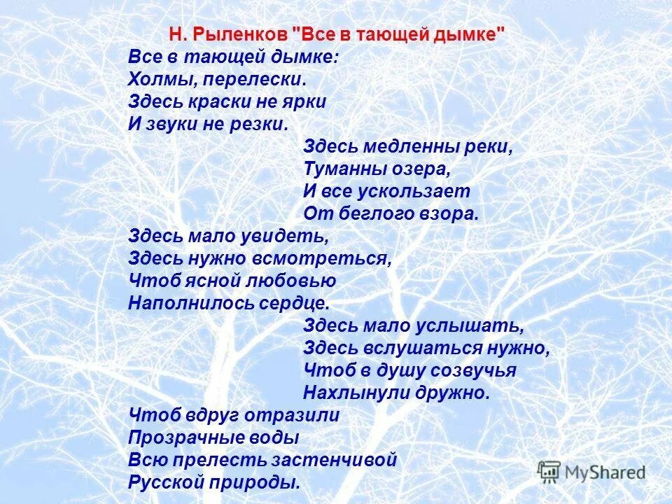 Стихотворение н рыленкова. Стихотворение все в тающей дымке. Стихотворение н и Рыленкова. Н.И.Рыленков всё в тающей дымке. Рыльенков всё в тающей.