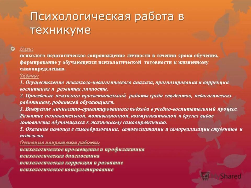 Психологическая служба в колледже. Деятельность психолога в колледже. Психологическая работа. Задачи социального педагога в колледже.