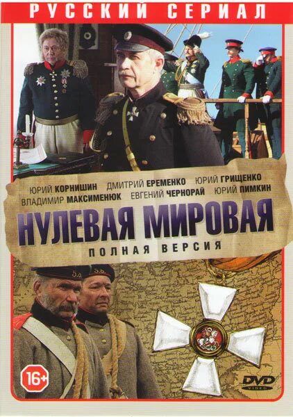 Нулевая мировая. Нулевая мировая Star Media. Нулевая мировая Постер.