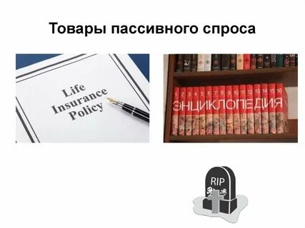Товары пассивного спроса