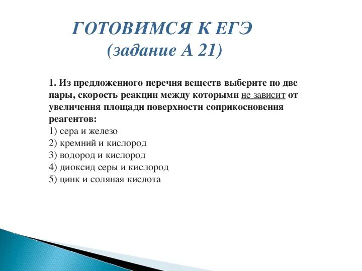 Площадь поверхности соприкосновения реагентов скорость реакции. Площадь поверхности соприкосновения реагентов. Увеличение площади поверхности соприкосновения реагентов. Площадь соприкосновения реагентов.