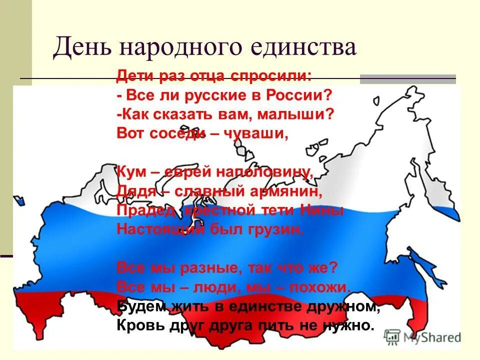 Впр день народного единства. Стих про народное единство. Стих про единство народов. День народного единства стихи. Стих о дне единства народов.