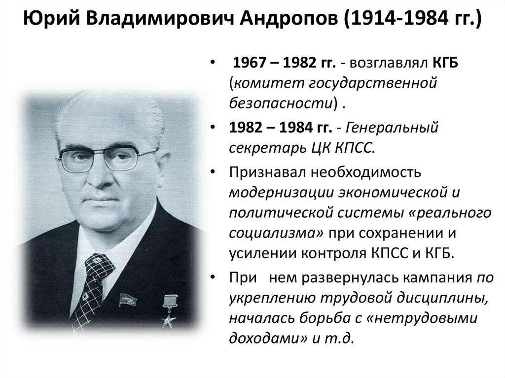 Основные направления внутриполитического курса ю андропова. Правление Андропова Юрия Владимировича.