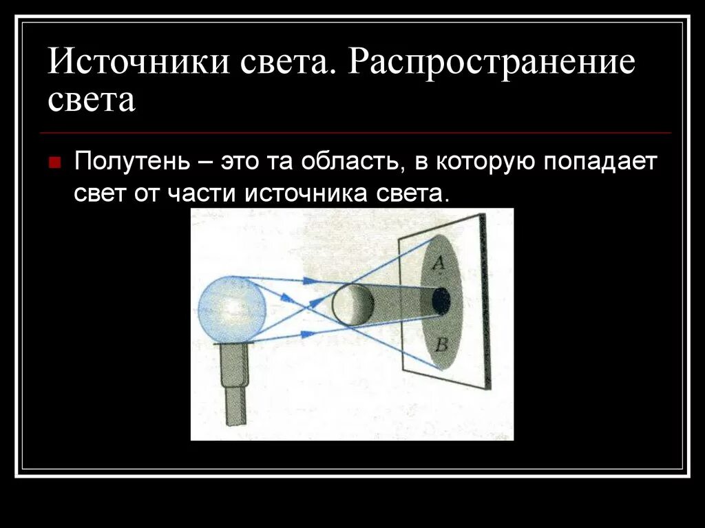 Источники света распространение света 8 класс презентация. Источники света. Источники света распространение света. Источники света физика. Распространение света физика.