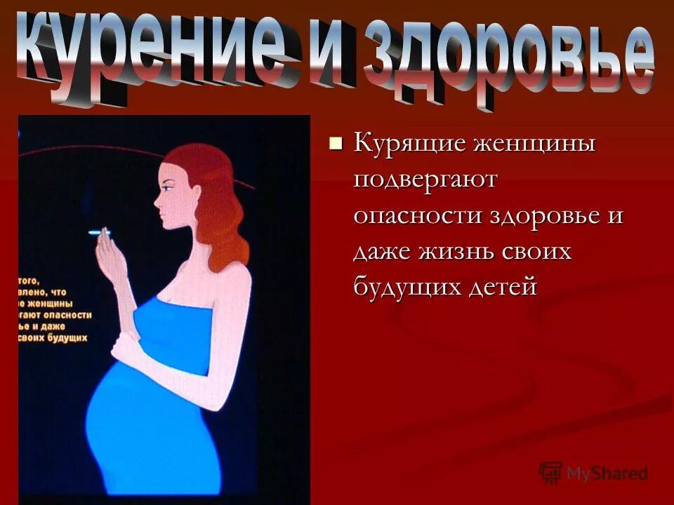 Какой опасность беременным курящая женщина подвергает ребенку. Воздействие наркотиков на эмбрион. Беременность и курение презентация. Какой опасности курящая беременная. Профилактика курящих беременных.