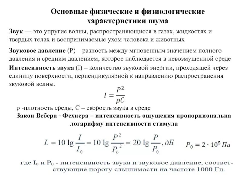 Суммарное звуковое давление. Акустическое давление формула. звуковое давление. физические и физиологические характеристики шума.