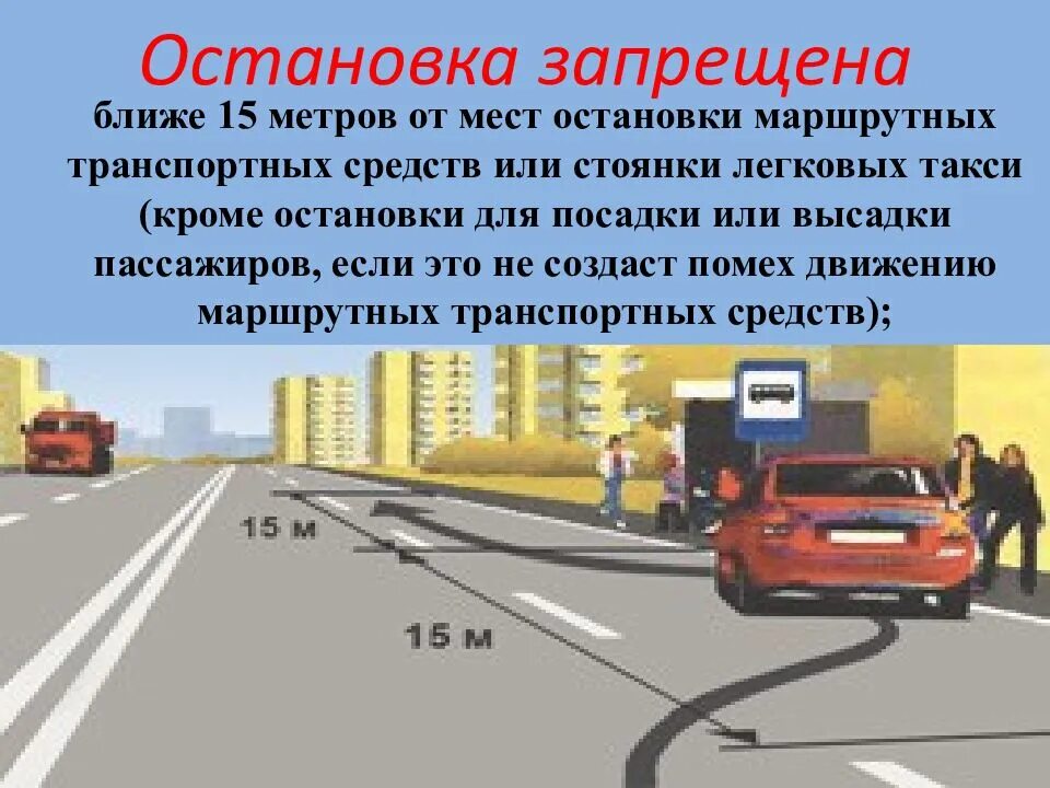 Стоянка запрещается в местах где. Остановка и стоянка. место остановки транспортных средств. правила остановки. ближе 15 метров от мест остановки маршрутных транспортных средств.