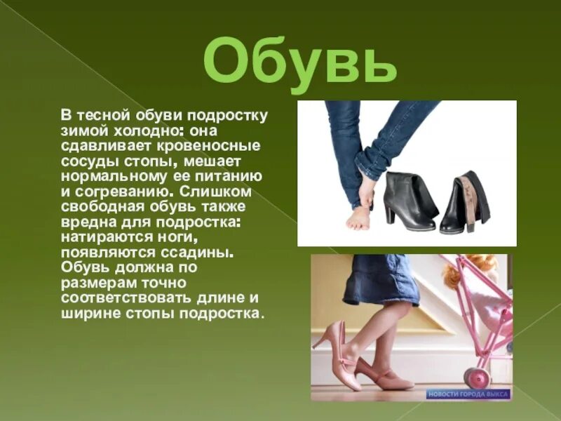 Использование одежды и обуви. Гигиена обуви. личная гигиена обуви. гигиена обуви у подростков. гигиена одежды и обуви подростка.