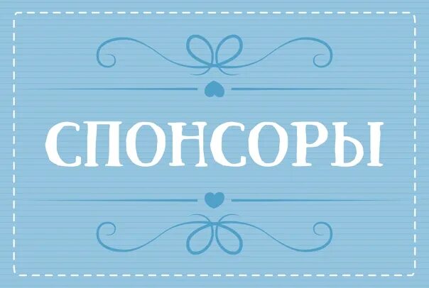 Слова песни спонсор твоих. Наши Спонсоры. Спасибо спонсорам. Наши Спонсоры картинка. Спонсоры картинка красивая.