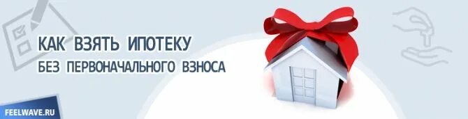 Ипотека калькулятор 2023 без первоначального взноса. Ипотека без первоначального взноса. Новостройка без первоначального взноса. Первоначальный взнос. Ипотека без первоначального взноса банки.