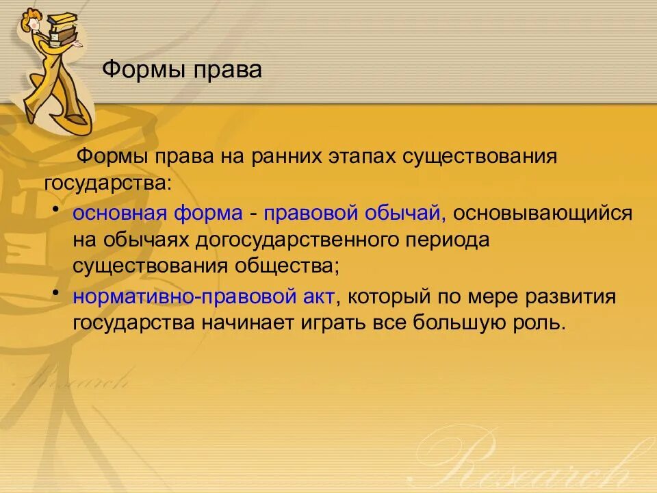 Раннее право. Формы существования права. Формы существования нрава. Ранние формы права. Многообразие форм существования права.