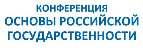 Основы государственности в вузах
