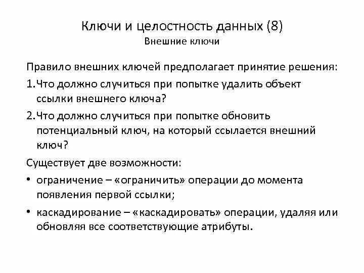 Внешний ключ целостность внешних ключей. Ссылочный и внешний ключ. Внешний ключ целостность внешних ключей. Первичным ключом называется тест. Ссылочный и внешний ключ.