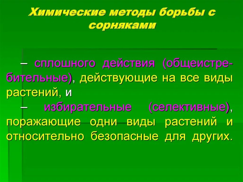 Химические методы борьбы с сорняками. Химические методы борьбы. Методы борьбы с сорными растениями. Меры борьбы с сорными растениями. Методы борьбы с сорняками