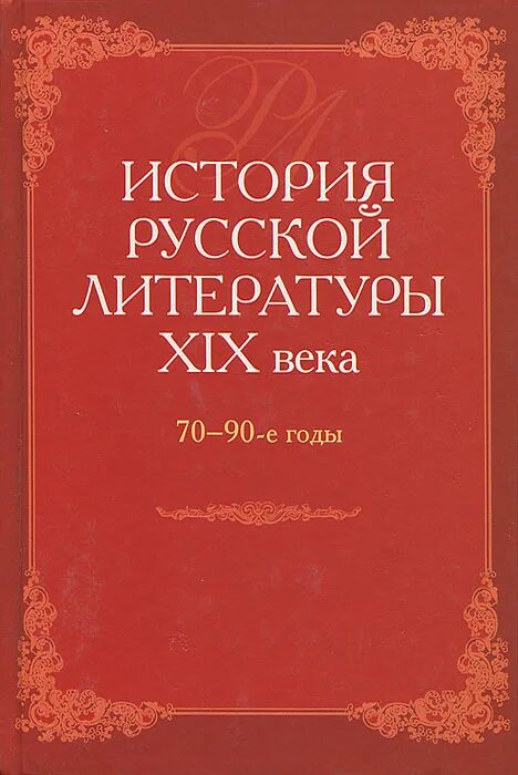 Литература 19 века презентация. Литература 19 века по истории. Литераторы первой половины 19 века. Литература 70. Историк русской литературы.