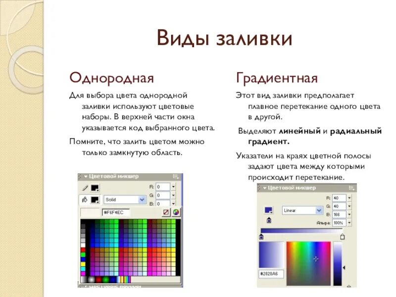 Тип заливки. Виды заливок. заливка цветом. виды заливки объекта. выбор цвета заливки.