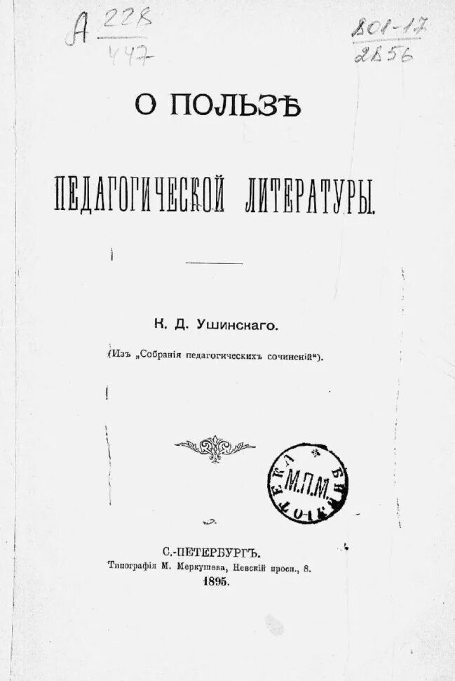 Ушинский статьи. Родное слово ушинский 1864. Д. Педагогическая теория ушинского. О пользе педагогической литературы ушинский.