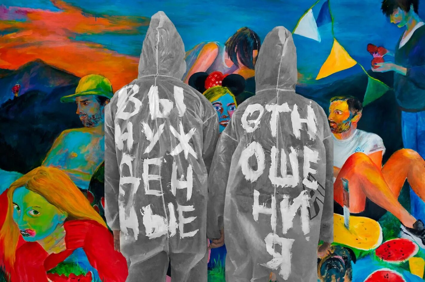 Art time to go. Картины для подростков. выставка современной живописи. hse art gallery. художники виноградов и дубосарский.