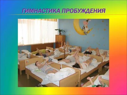 Пробуждение в детском саду средняя группа