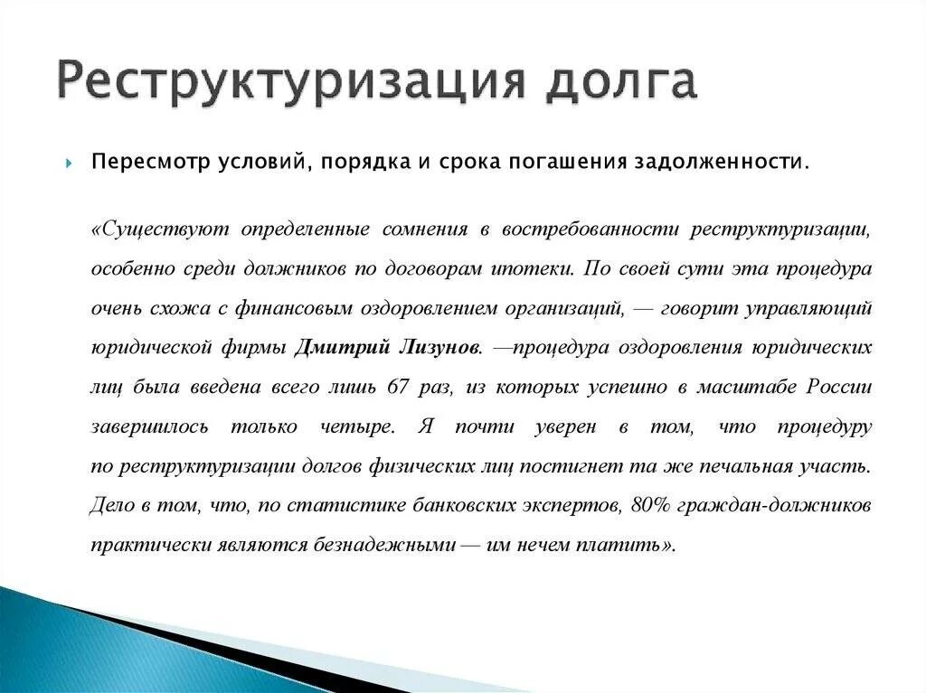 Реструктуризация долгов включает. Реструктуризация задолженности. Реструктуризация долга физического лица. Условия реструктуризации долга. Реструктуризация кредитного долга.