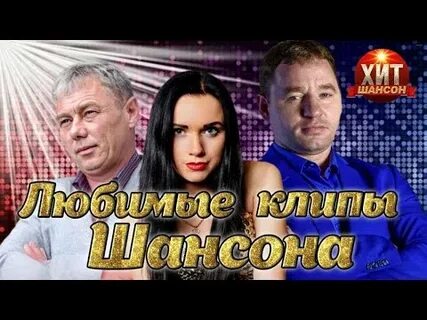 Лучшие клипы шансона 2024