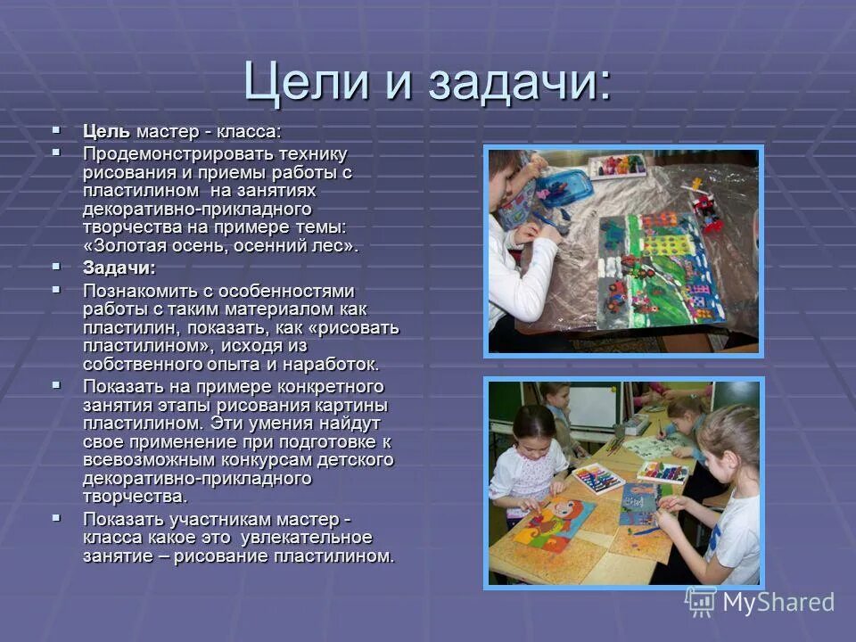 цели и задачи мастер класса. цели и задачи пластилина.