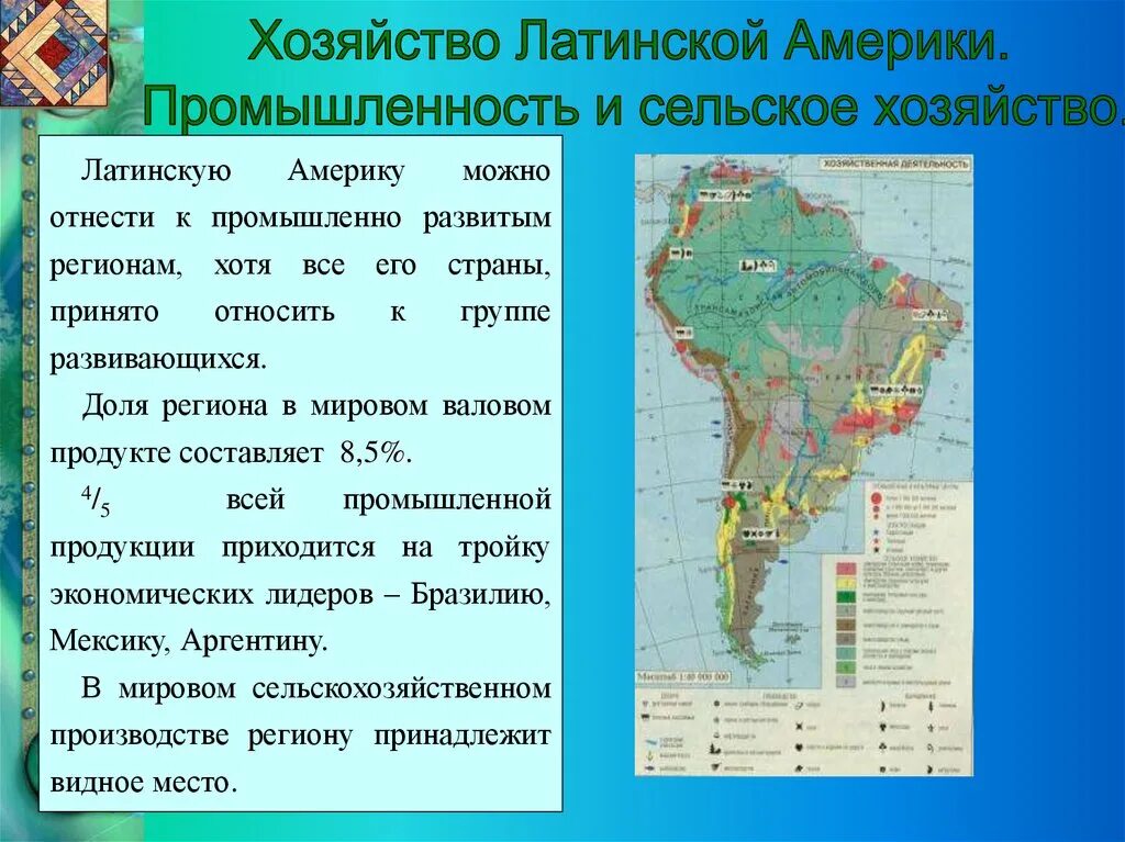 Латинская америка 7 класс презентация. Латинская Америка 11 класс география кратко. Ведущие отрасли хозяйства Латинской Америки. Промышленность Латинской Америки карта. Сельское хозяйство Латинской Америки карта.