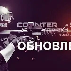 Обновленная cs go
