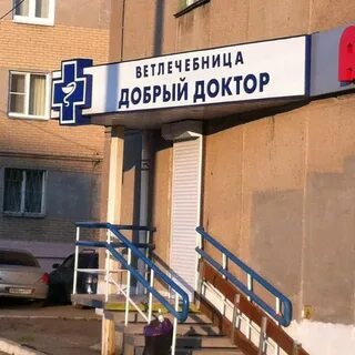 Номер регистратуры доброго доктора