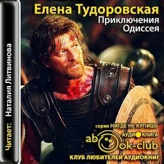Аудио одиссей