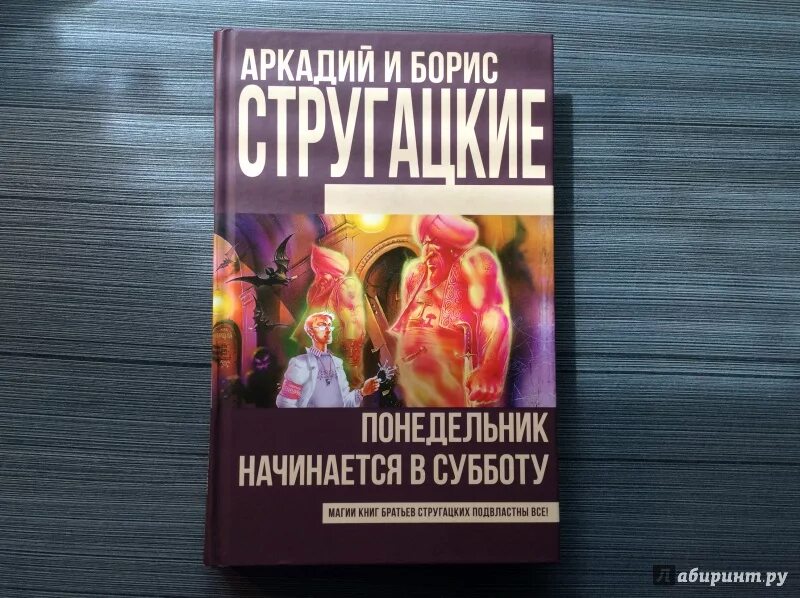 Слушать братья стругацкие понедельник начинается. Понедельник начинается в субботу. Стругацких понедельник начинается в субботу. Книга братьев Стругацких понедельник начинается в субботу.