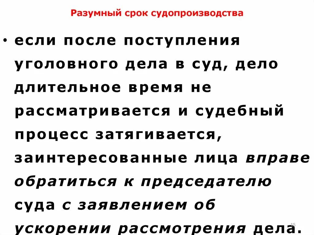 Разумные сроки в гражданском праве. Разумный срок уголовного судопроизводства. Принцип разумности сроков уголовного судопроизводства. Принцип разумного срока судопроизводства. Разумные сроки судопроизводства в гражданском процессе.