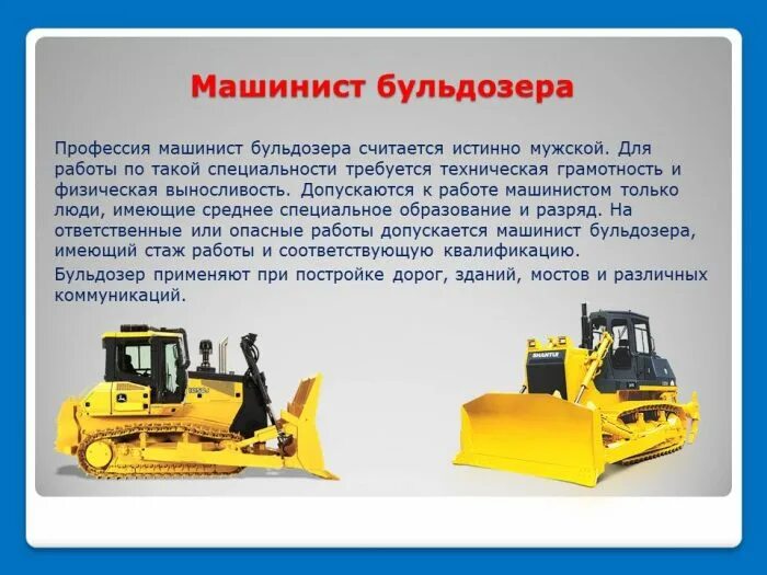 Проект моя профессия машинист бульдозера. Водитель бульдозера. Бульдозерист машинист бульдозера. Бульдозерист профессия для детей.