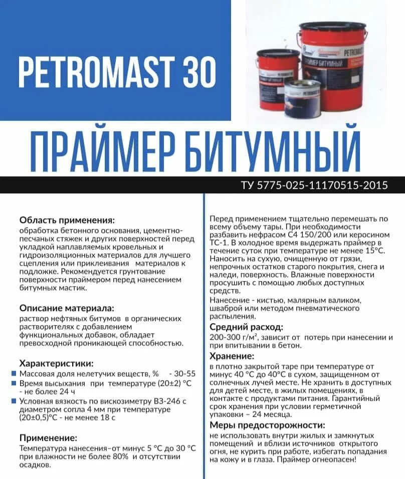 Праймер битумный расход на 1 м2. Праймер битумный PETROMAST. Праймер PETROMAST 30 битумный 21.5л. Праймер битумный PETROMAST, 21,5л. Мастика гидроизоляционная PETROMAST, 2л.