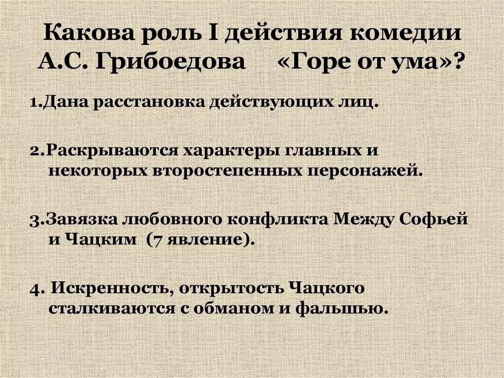 Какова роль данного. Второстепенные герои комедии горе от ума. Горе от ума анализ. Действующие лица комедии горе от ума. Действия комедии горе от ума.