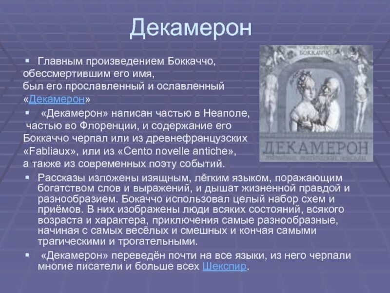 Основные произведения. Джованни Боккаччо идеи. Боккаччо основные идеи. Боккаччо презентация. Творчество Боккаччо декамерон.