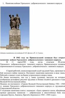 Добровольческий танковый корпус памятники