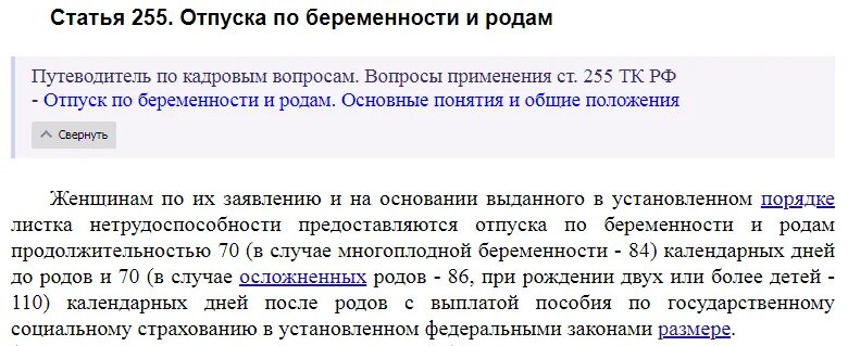 255 ТК РФ. Статья 255. Трудовой кодекс РФ отпуск по беременности и родам. Ст 255 трудового кодекса.