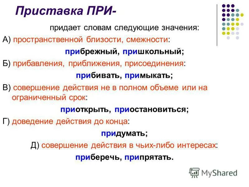 Как обозначить приставку в слове. Приставка при. Приставки пространственного значения. Слова с приставкой при в значении близости. Значение приставки при.