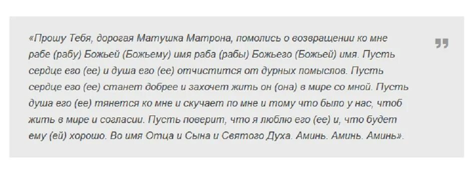 Возвращались бывшие жены к бывшим мужьям. Молитва Матроне о возвращении любимого. Молитва Матроне Московской о любви. Молитва Матроне Московской о возвращении мужа. Молитва Матроне Московской о любви мужчины.