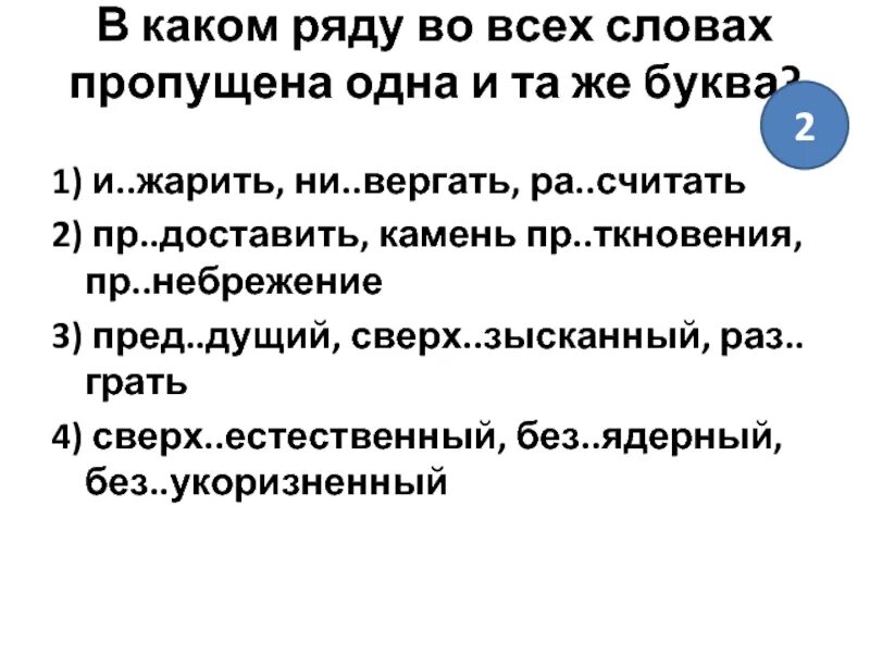 Сверх нициативный вз мать трех мпульсный. Пр..небрежение. В каком ряду во всех словах пропущена одна и та же буква. Небрежение-неаккуратность. Ни вергнуть с высоты какая буква пропущена.