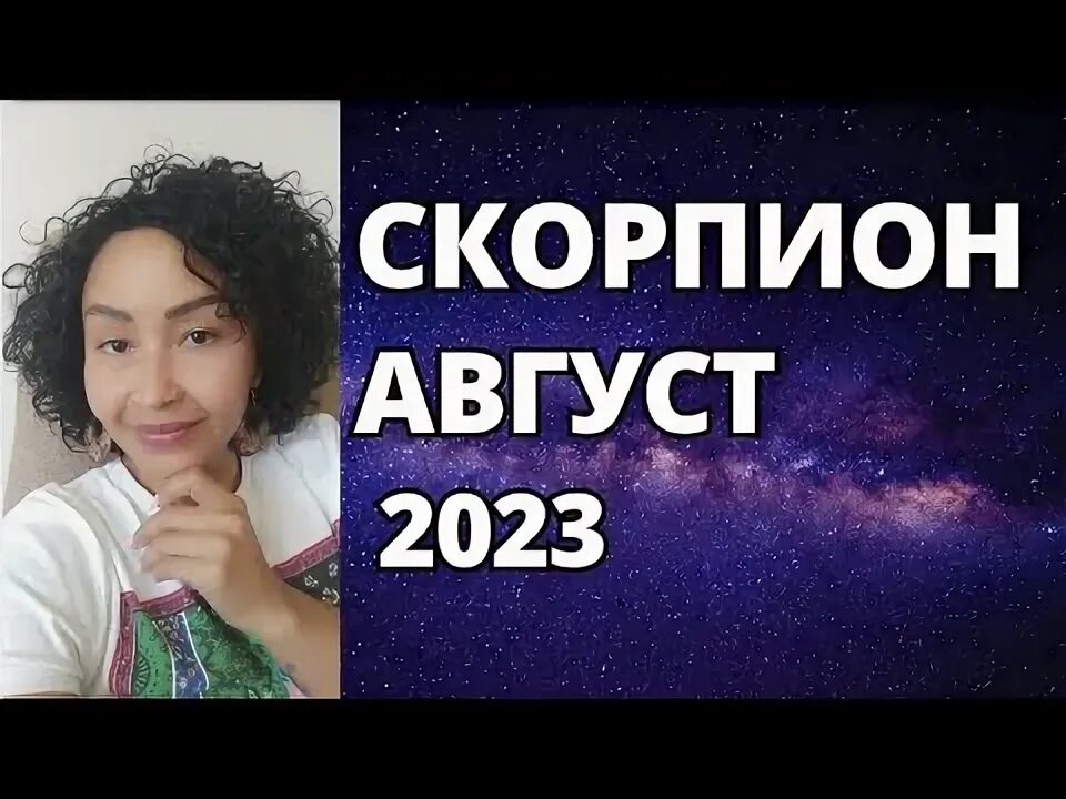 Прогноз скорпион август 2023