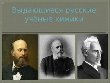1 ученый химик