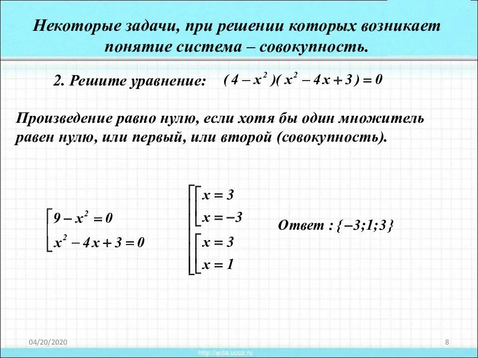 Произведение больше нуля. "Системы и совокупности уравнений" (10-11 классы).. Уравнения произведение равно нулю. Задачи на систему уравнений. Решение совокупности уравнений.