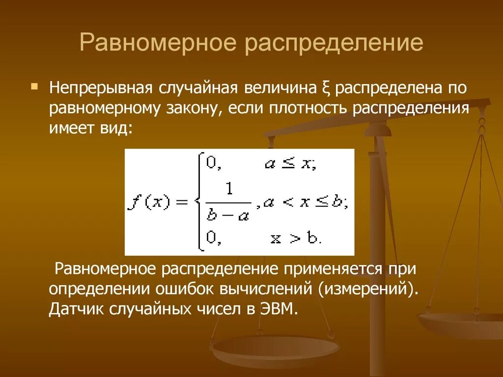 Равномерным по сравнению. Плотность вероятности равномерного распределения. Формула плотности вероятности равномерного распределения. Равномерное распределение случайной величины. Равномерное распределение случайной величины второй момент.