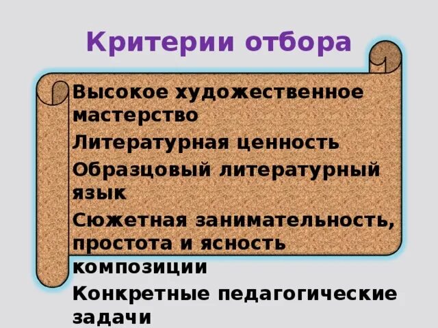 Принципы отбора литературных произведений для детей. Критерии отбора художественной литературы. Принципы отбора литературных произведений в ДОУ. Литературная ценность это.