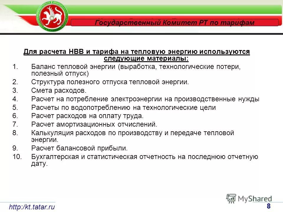 комитет по тарифам тепловая энергия