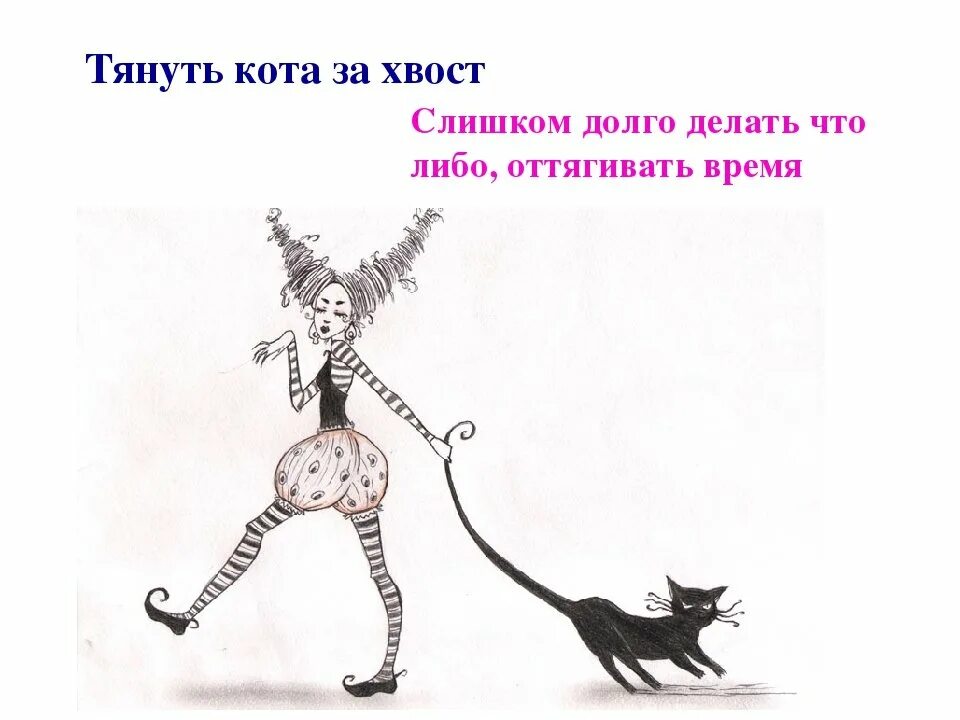 Тянуть кота за хвост картинка к фразеологизму. Потянули за хвост. Потянули за хвост. Потянули за хвост. Фразеологизм тянуть кота за хвост.