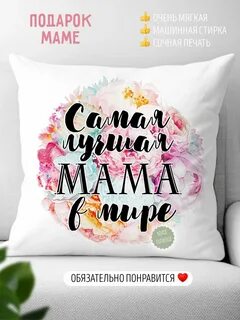 Рады показать милый душевный подарок подарок маме - декоративная подушка с ...